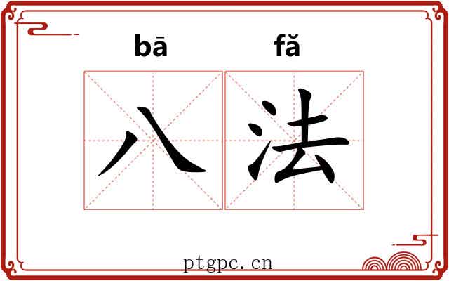 八法