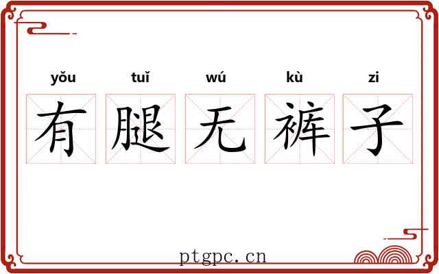 有腿无裤子