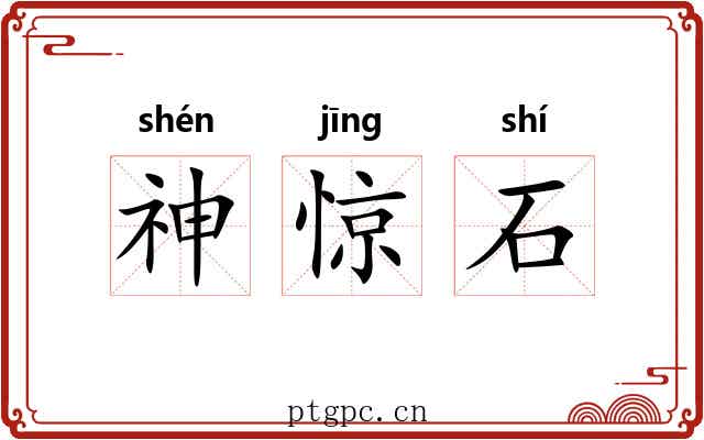 神惊石 神惊石