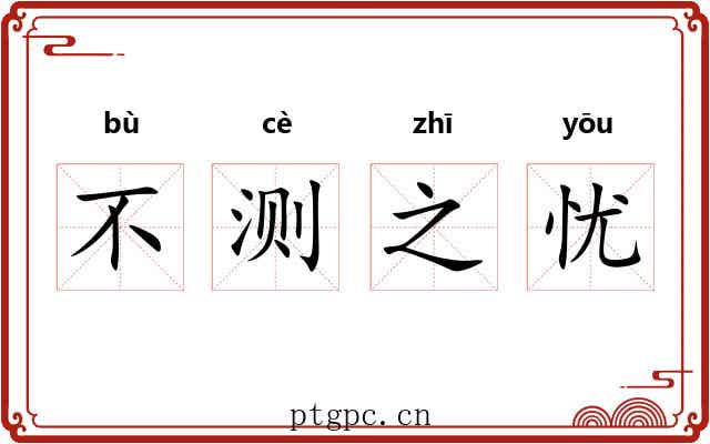 不测之忧 不测之忧