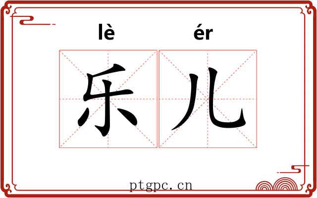 乐儿