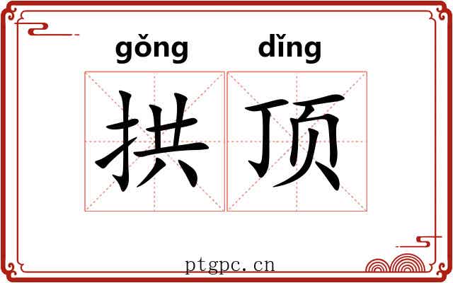 拱顶