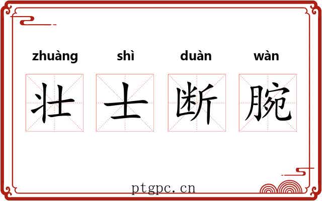 壮士断腕 壮士断腕
