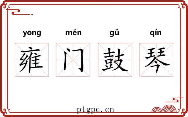 雍门鼓琴 雍门鼓琴