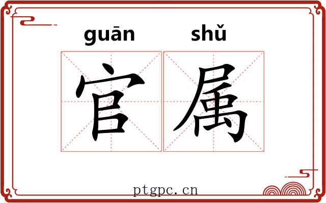 官属