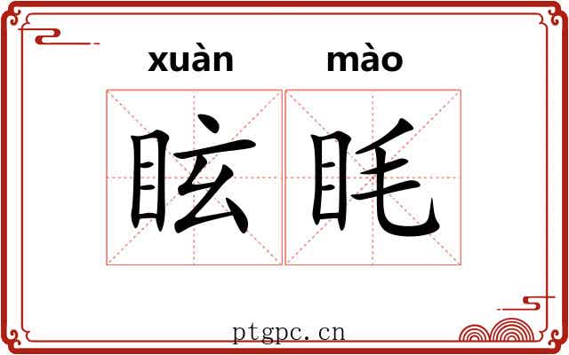 眩眊