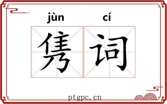 隽词