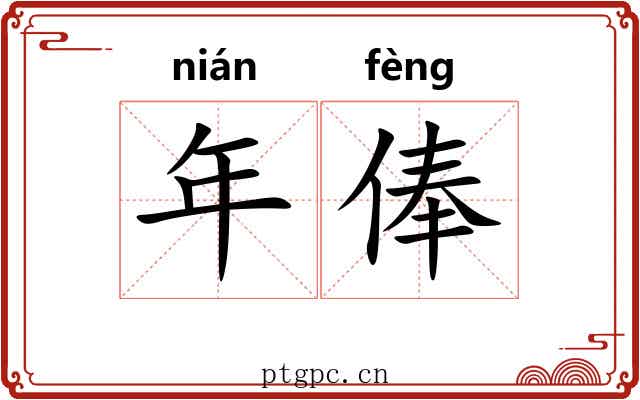 年俸 年俸