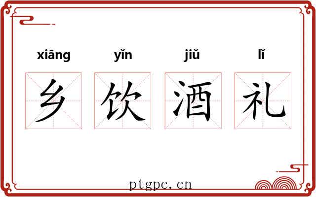 乡饮酒礼