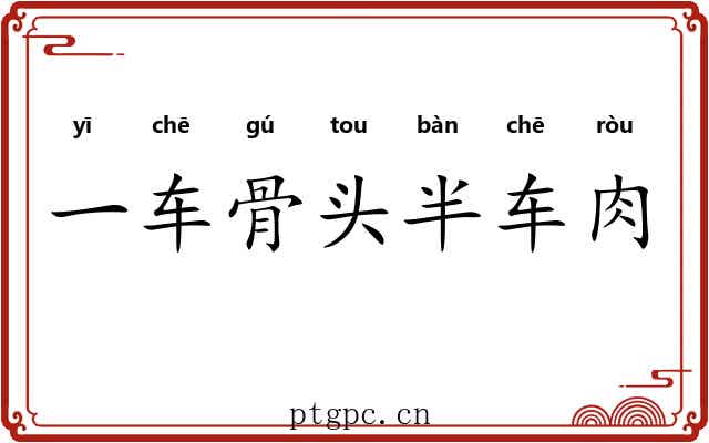一车骨头半车肉