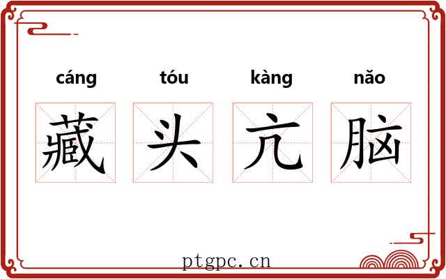 藏头亢脑