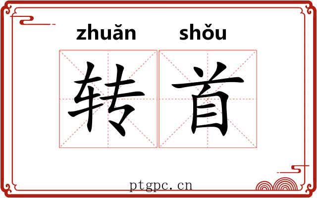 转首 转首