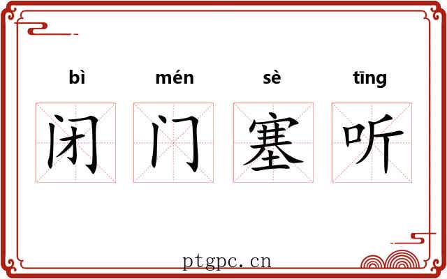 闭门塞听