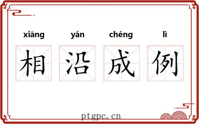 相沿成例 相沿成例