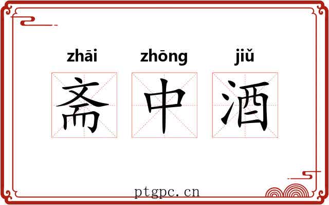 斋中酒