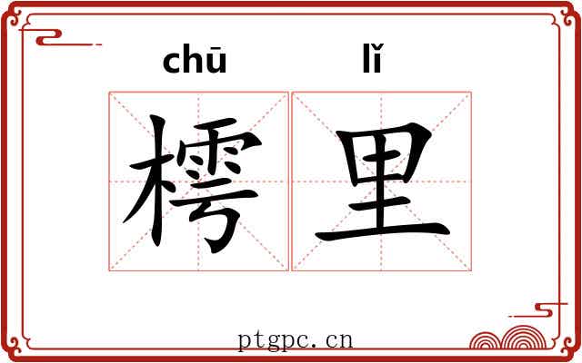樗里