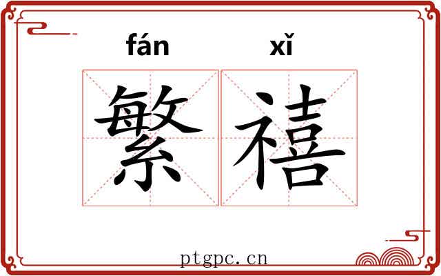 繁禧