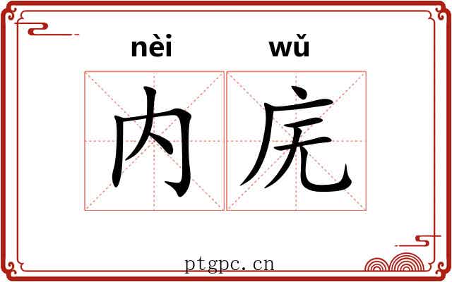 内庑
