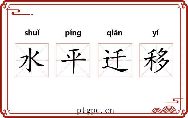 水平迁移