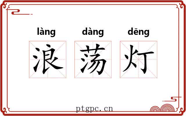 浪荡灯