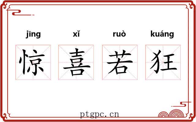 惊喜若狂 惊喜若狂