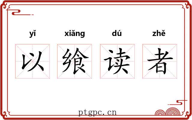 以飨读者 以飨读者