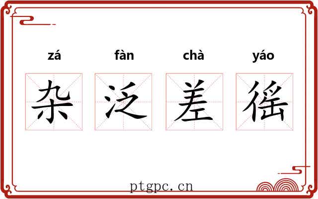 杂泛差徭