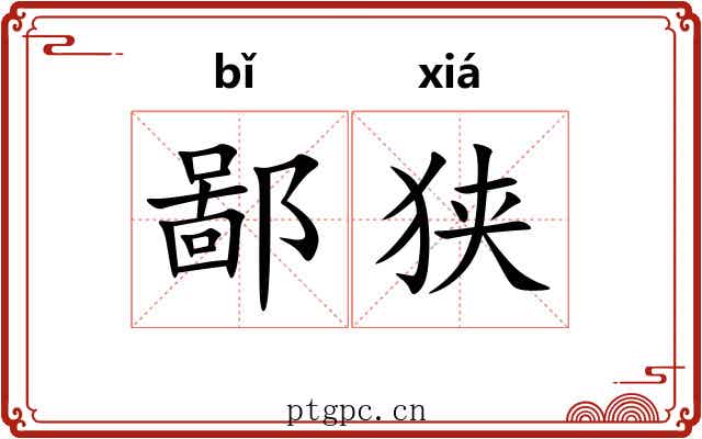 鄙狭