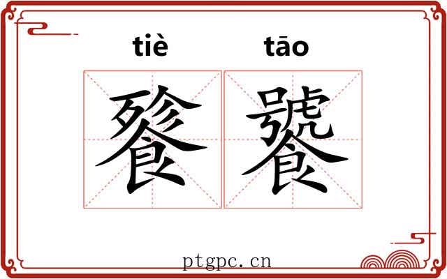 餮饕