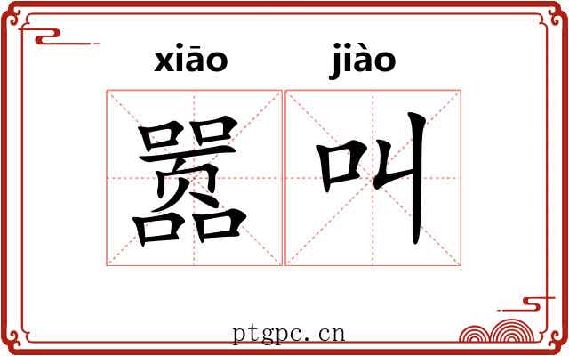 嚣叫 嚣叫
