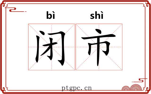 闭市
