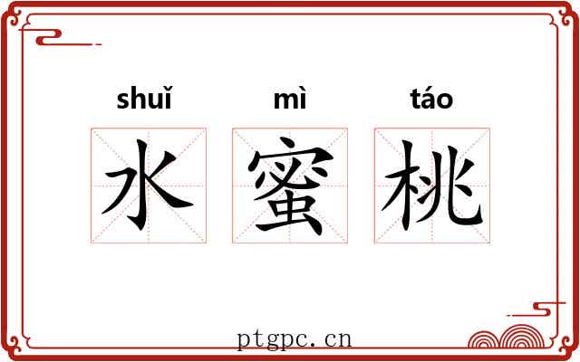 水蜜桃