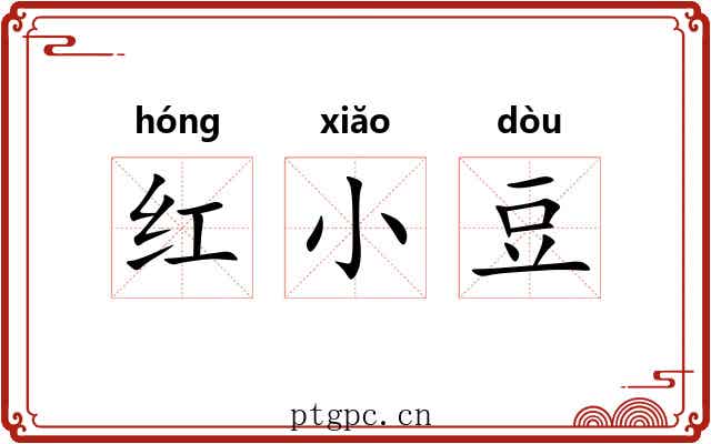 红小豆