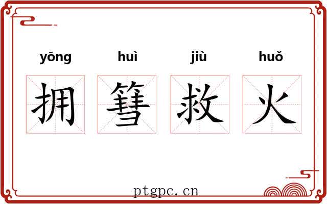 拥篲救火