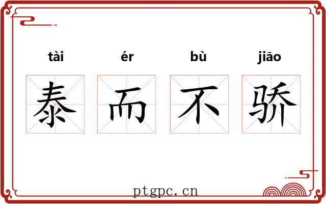 泰而不骄