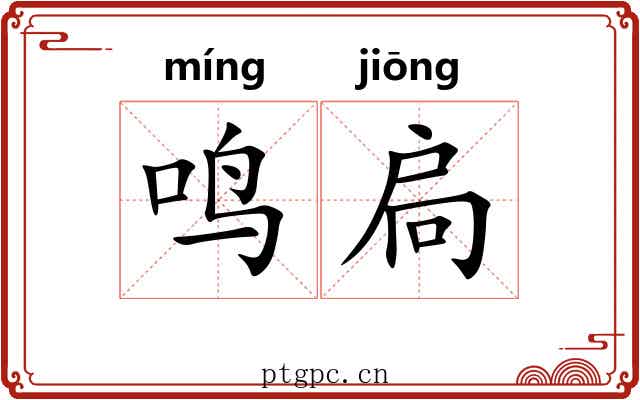 鸣扃