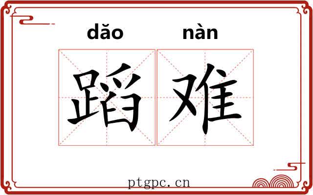 蹈难 蹈难