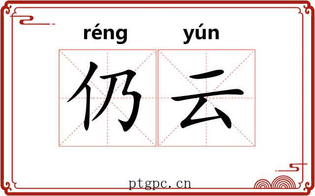 仍云