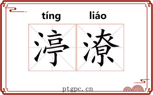 渟潦