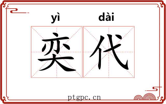 奕代