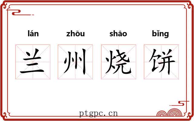 兰州烧饼