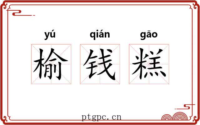 榆钱糕