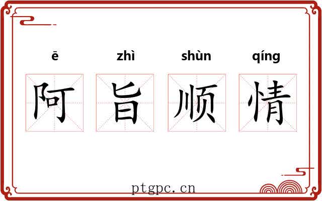 阿旨顺情 阿旨顺情