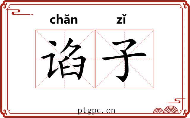 谄子