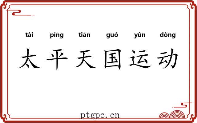 太平天国运动