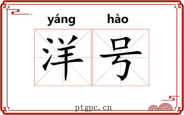 洋号