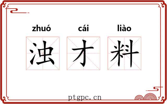 浊才料 浊才料
