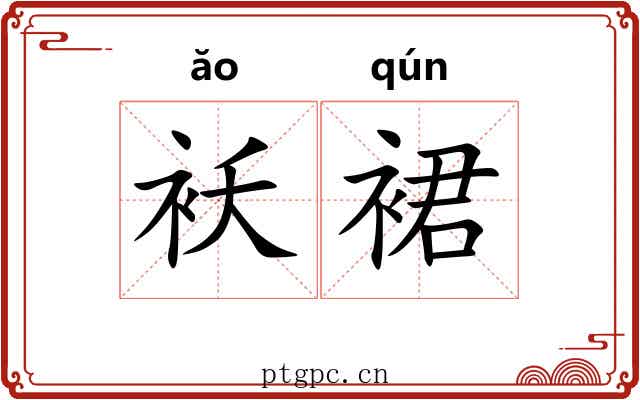 袄裙