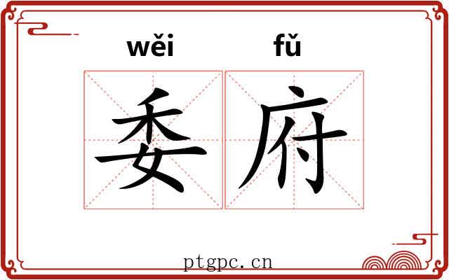 委府