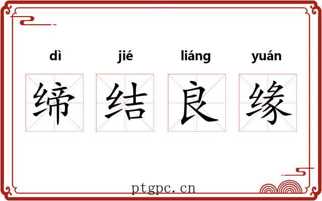 缔结良缘